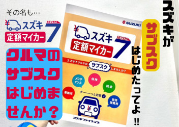 スズキでクルマのサブスクしてみませんか？